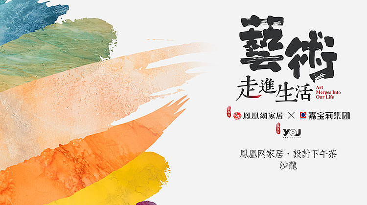 【鴻·新聞】鄭鴻先生受邀參加鳳凰家居《設(shè)計(jì)下午茶》沙龍！
